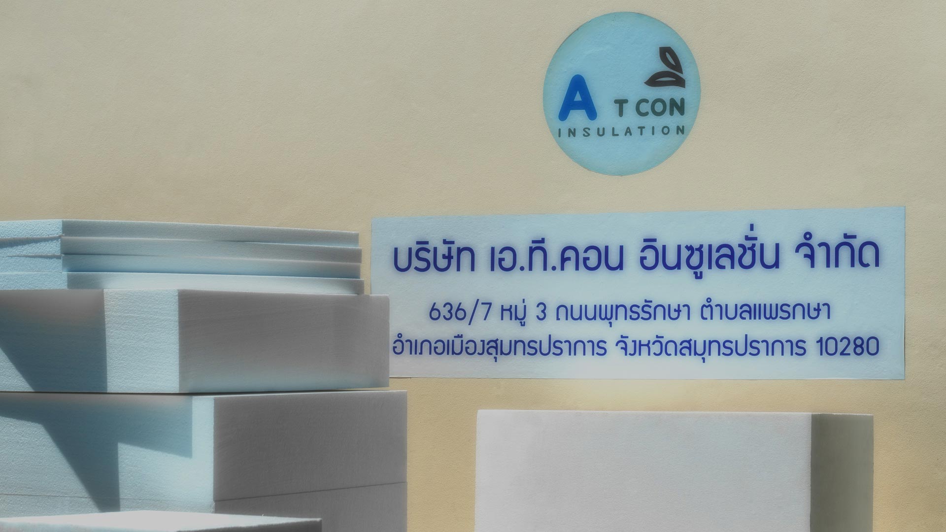 เอ.ที.โฟม